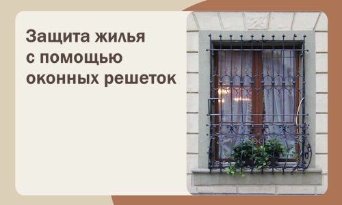 Защита жилья с помощью оконных решеток в Химках